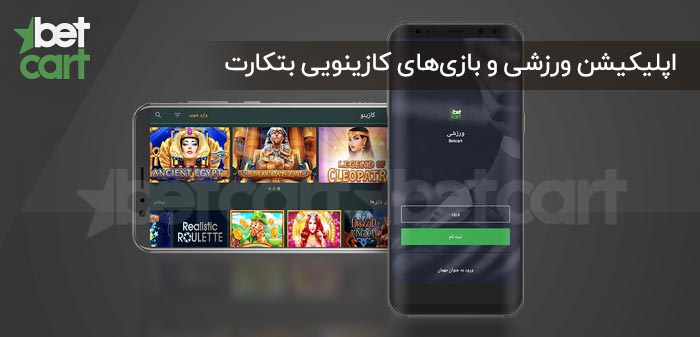 اپلیکیشن بتکارت