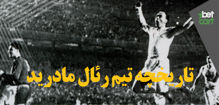 real madrid history بازی انفجار