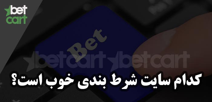 سایت شرط بندی بازی انفجار