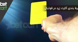 شرط بندی کارت زرد در فوتبال