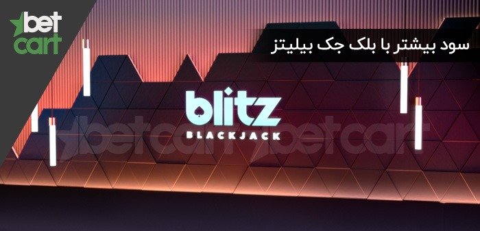 bilitz بازی انفجار