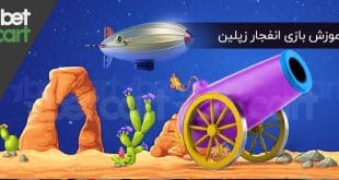 آموزش بازی انفجار زپلین