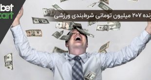 004720 موفقیت در شرط بندی