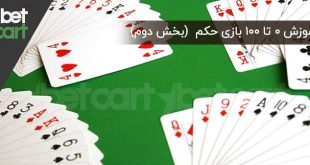 آموزش بازی حکم