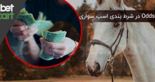 Odds در شرط بندی اسب سواری