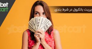 مدیریت بانکرول در شرط‌ بندی