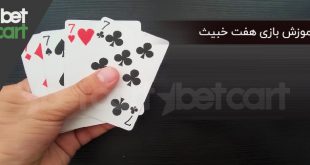 آموزش بازی هفت خبیث