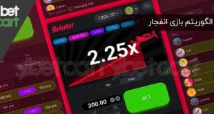 الگوریتم بازی انفجار