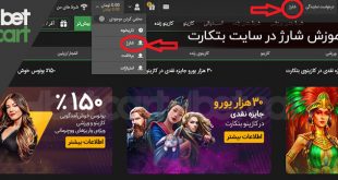 آموزش شارژ در سایت Betcart