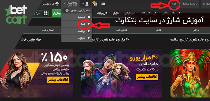 آموزش شارژ در سایت Betcart