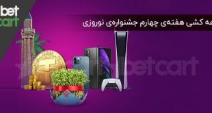 جشنواره‌ی نوروزی