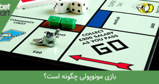 بازی مونوپولی چگونه است؟ min