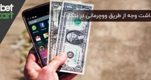 برداشت ووچر مانی سایت بتکارت مسابقات مهم 24 فروردین