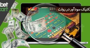 تکنیک-های-بازی-رولت