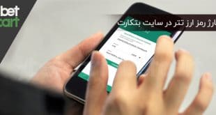 شارژ رمز ارز تتر سایت بتکارت