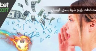 اصطلاحات شرط بندی فوتبال