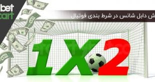 شرط بندی فوتبال