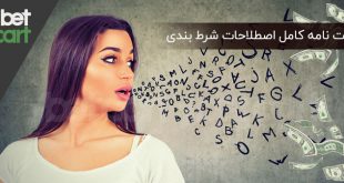 لغت‌ نامه کامل اصطلاحات شرط بندی