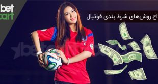 روش‌های شرط بندی فوتبال