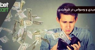 وسواس در شرط بندی