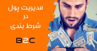 مدیریت پول در شرط بندی