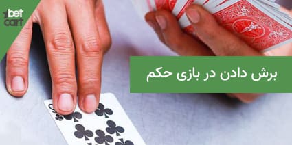 برش دادن در آموزش بازی حکم