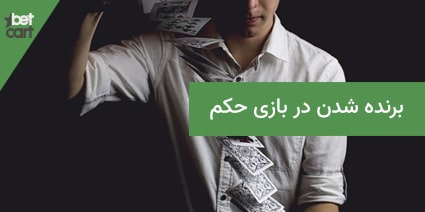 برنده شدن در بازی حکم