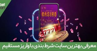 معرفی بهترین سایت شرط بندی با واریز مستقیم