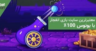 معتبرترین سایت بازی انفجار