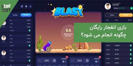 بازی انفجار رایگان