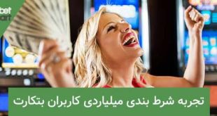 شرط بندی میلیاردی