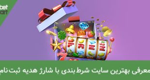 سایت شرط بندی با شارژ هدیه ثبت نام