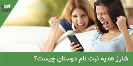 سایت شرط بندی با شارژ هدیه ثبت نام