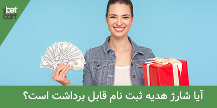 سایت شرط بندی با شارژ هدیه ثبت نام