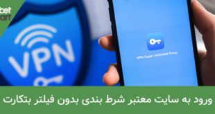 سایت شرط بندی بدون فیلتر