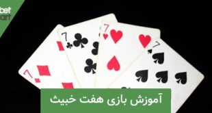 بازی هفت خبیث