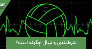 شرط بندی والیبال