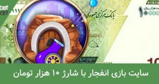 بازی انفجار با شارژ 10 هزار تومان