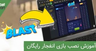 دانلود بازی انفجار رایگان