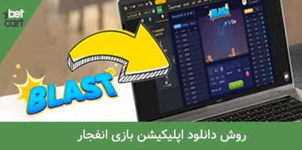 آموزش بازی انفجار