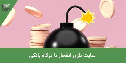 آموزش بازی انفجار