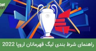 شرط بندی لیگ قهرمانان اروپا 2022