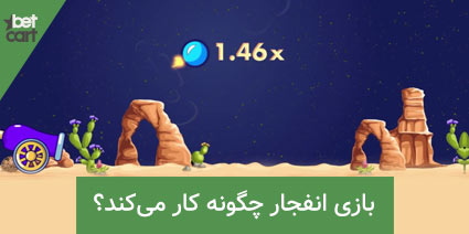 ترفند بازی انفجار