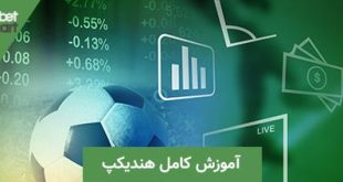 آموزش کامل هندیکپ