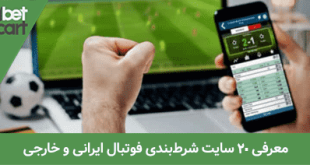 سایت شرط بندی فوتبال