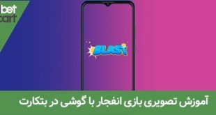 بازی انفجار با گوشی