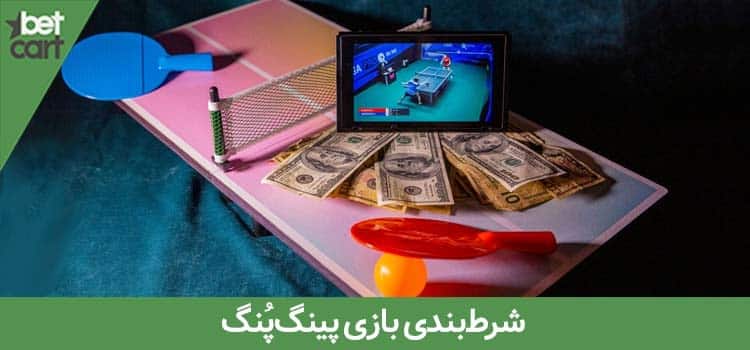 شرط بندی پینگ پنگ