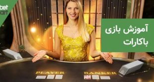 baccarat0 استراتژی باکارات