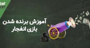 برنده شدن بازی انفجار