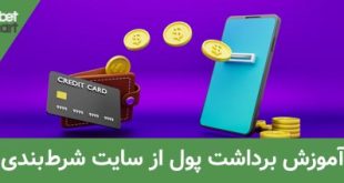 برداشت پول از سایت شرط بندی